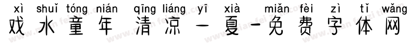 戏水童年 清凉一夏字体转换
